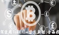 如何使用Tokenim建立新链：