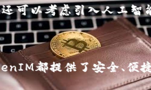   TokenIM：一家创新的数字资产管理平台  / 

 guanjianci TokenIM, 数字资产, 管理平台  /guanjianci 

在数字化财富管理的浪潮中，TokenIM作为一家新兴的数字资产管理平台正在引起业界的广泛关注。那么，TokenIM到底是哪个公司开发的？它的核心功能和优势是什么？为了解答这些问题，我们将对TokenIM的背景、技术架构以及市场定位进行深入探讨。

TokenIM的背景和公司介绍

TokenIM是一家专注于数字资产管理的科技公司，成立于2018年。公司总部位于新加坡，这里是全球金融科技创新的主要枢纽之一。TokenIM的创始团队由区块链技术专家、金融投资顾问以及数据分析师组成，旨在通过先进的技术为用户提供安全、便捷的数字资产管理服务。TokenIM主要致力于为个人和机构投资者提供一站式的数字资产管理解决方案，使得用户可以轻松管理自己的加密数字资产。

TokenIM在成立初期就明确了自己的愿景，即通过人工智能、大数据分析以及区块链技术的融合，来提高用户在数字资产管理过程中的安全性和便捷性。随着市场需求的变化，TokenIM相继推出了一系列的产品和服务，包括资产托管、交易服务、数据分析以及投资咨询等。

TokenIM的核心功能

TokenIM的核心功能设计旨在为用户提供全面的数字资产管理服务。以下是其主要功能：

1. **资产托管**：TokenIM提供安全可靠的数字资产托管服务，确保用户的资金安全。通过多重签名技术和冷存储方案，TokenIM有效防范黑客攻击和资产丢失的风险。

2. **交易平台**：用户可以通过TokenIM的交易平台进行数字货币的买卖。平台支持多种主流加密货币交易，并提供实时的市场价格分析，帮助用户把握市场动态。

3. **投资组合管理**：TokenIM引入了智能化投资组合管理工具，用户可以根据自身的风险偏好和投资目标，自动或手动配置自己的资产组合。系统会提供实时报告和分析，协助用户做出明智的投资决策。

4. **数据分析工具**：TokenIM的后台数据分析工具提供市场趋势分析、资产价值变化、历史交易记录等信息，帮助用户更好地理解市场动态。

如何使用TokenIM进行数字资产管理

使用TokenIM进行数字资产管理相对简单，用户只需按照以下步骤操作：

1. **注册账户**：用户需要访问TokenIM官方网站，进行账户注册。注册过程中需要提供一些个人信息，如邮箱、手机号码等，并设置密码。

2. **身份验证**：为遵循相关法规，TokenIM要求用户进行身份验证。用户需上传身份证明文件，完成身份认证后方可开始交易和资产管理。

3. **资金注入**：注册和验证后，用户可以将法定货币或其他数字资产充值到TokenIM平台进行交易。平台支持多种充值方式，方便用户操作。

4. **资产配置与交易**：用户可以进入系统，根据自身的投资策略进行数字资产的配置，点击交易模块完成买入或卖出操作。

TokenIM在市场中的定位

数字资产管理市场竞争激烈，TokenIM通过其独特的技术和服务迅速在市场中占据了一席之地。首先，TokenIM的安全性让用户倍感安心。其次，智能化的管理工具和个性化的服务，使得TokenIM能够吸引众多投资者，尤其是对数字资产不太熟悉的小白用户。

与其他平台相比，TokenIM强调用户教育和服务支持，推出了系列Webinar和在线教程，帮助用户快速上手。这种以用户为中心的服务理念为其赢得了良好的口碑和用户忠诚度。

相关问题解析

h41. TokenIM的安全性如何保障？/h4

安全性是数字资产管理平台的核心价值所在。TokenIM采取多层次的安全保障措施，确保用户的数字资产得到有效保护。首先，平台使用先进的加密技术对用户数据进行保护，任何未授权的访问都会被自动阻止。

其次，TokenIM实施了多重签名机制，这意味着在进行交易时，需要多个密钥的共同验证才能完成，极大提高了交易的安全性。此外，TokenIM将大部分用户资产储存在离线钱包中，这样可以防止网络安全攻击，确保用户的数字资产不受损失。

最后，TokenIM定期进行安全漏洞检测和系统更新，以防止潜在的安全风险。同时，平台还设有应急响应机制，一旦发生意外事件，可以迅速处理，降低用户损失。

h42. 如何选择合适的数字资产配置？/h4

选择合适的数字资产配置是成功投资的关键。首先，用户应明确自身的投资目标和风险承受能力。用户可以根据自己的财务状况、投资周期和市场情况来设定短期或长期目标，甚至可以考虑更加积极或保守的投资策略。

其次，用户应深入了解每种加密货币的基本信息，包括其市场表现、发售团队、技术背景等，评估其投资价值。此外，用户还可参考TokenIM平台提供的市场报告和数据分析，获取更全面的信息。

最后，进行资产配置时，建议采用分散投资的策略，将资金分配到不同的数字货币上，以降低风险。TokenIM提供的投资组合管理工具可以帮助用户实现智能化的资产配置，建议用户积极利用这些工具。

h43. TokenIM的客户支持服务如何？/h4

客户支持是TokenIM注重的另一核心领域。首先，TokenIM设有24/7的在线客服，用户无论何时遇到问题，都可以通过聊天窗口获得及时帮助。此外，TokenIM平台上提供了丰富的知识库和常见问题解答，用户可以自助获取所需的信息。

其次，TokenIM会定期举办用户教育活动，例如网络研讨会和投资课程，帮助用户提升他们的投资技能和市场理解。

最后，TokenIM还鼓励用户通过反馈机制提出建议，致力于不断产品和服务，提升用户体验。良好的客户支持使得用户在数字资产管理的过程中可以更加放心。

h44. TokenIM的未来发展前景如何？/h4

随着数字化金融的迅速发展，TokenIM在未来的发展前景依旧广阔。首先，TokenIM的客户群体将不断扩大。随着越来越多的人开始认识到数字资产的重要性，TokenIM可以凭借优质的产品和服务吸引更多用户。

其次，TokenIM可以不断研发新的功能和服务，满足用户日益增长的需求。例如，TokenIM可以探索更多的金融产品创新，例如加密货币的衍生品交易等。同时，随着技术的不断进化，TokenIM还可以考虑引入人工智能技术，为用户提供更加智能化的投资服务。

最后，TokenIM还可以寻求与其他金融机构合作，扩大市场份额，增强品牌影响力。总之，凭借其先进的技术、全面的服务和强大的客户支持，TokenIM在未来有着巨大的发展潜力。

综上所述，TokenIM作为一家创新的数字资产管理平台，凭借其在安全性、用户体验和市场需求上的综合优势，有望在竞争激烈的市场中脱颖而出。无论是对于个人投资者还是机构用户，TokenIM都提供了安全、便捷的数字资产管理解决方案，未来值得我们期待。