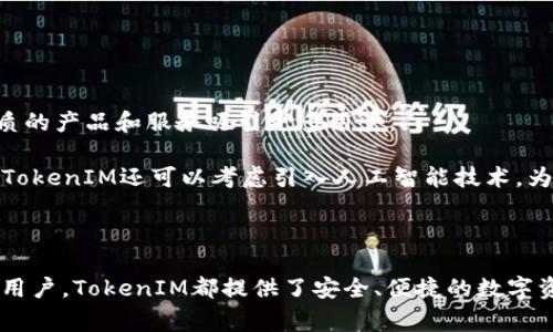   TokenIM：一家创新的数字资产管理平台  / 

 guanjianci TokenIM, 数字资产, 管理平台  /guanjianci 

在数字化财富管理的浪潮中，TokenIM作为一家新兴的数字资产管理平台正在引起业界的广泛关注。那么，TokenIM到底是哪个公司开发的？它的核心功能和优势是什么？为了解答这些问题，我们将对TokenIM的背景、技术架构以及市场定位进行深入探讨。

TokenIM的背景和公司介绍

TokenIM是一家专注于数字资产管理的科技公司，成立于2018年。公司总部位于新加坡，这里是全球金融科技创新的主要枢纽之一。TokenIM的创始团队由区块链技术专家、金融投资顾问以及数据分析师组成，旨在通过先进的技术为用户提供安全、便捷的数字资产管理服务。TokenIM主要致力于为个人和机构投资者提供一站式的数字资产管理解决方案，使得用户可以轻松管理自己的加密数字资产。

TokenIM在成立初期就明确了自己的愿景，即通过人工智能、大数据分析以及区块链技术的融合，来提高用户在数字资产管理过程中的安全性和便捷性。随着市场需求的变化，TokenIM相继推出了一系列的产品和服务，包括资产托管、交易服务、数据分析以及投资咨询等。

TokenIM的核心功能

TokenIM的核心功能设计旨在为用户提供全面的数字资产管理服务。以下是其主要功能：

1. **资产托管**：TokenIM提供安全可靠的数字资产托管服务，确保用户的资金安全。通过多重签名技术和冷存储方案，TokenIM有效防范黑客攻击和资产丢失的风险。

2. **交易平台**：用户可以通过TokenIM的交易平台进行数字货币的买卖。平台支持多种主流加密货币交易，并提供实时的市场价格分析，帮助用户把握市场动态。

3. **投资组合管理**：TokenIM引入了智能化投资组合管理工具，用户可以根据自身的风险偏好和投资目标，自动或手动配置自己的资产组合。系统会提供实时报告和分析，协助用户做出明智的投资决策。

4. **数据分析工具**：TokenIM的后台数据分析工具提供市场趋势分析、资产价值变化、历史交易记录等信息，帮助用户更好地理解市场动态。

如何使用TokenIM进行数字资产管理

使用TokenIM进行数字资产管理相对简单，用户只需按照以下步骤操作：

1. **注册账户**：用户需要访问TokenIM官方网站，进行账户注册。注册过程中需要提供一些个人信息，如邮箱、手机号码等，并设置密码。

2. **身份验证**：为遵循相关法规，TokenIM要求用户进行身份验证。用户需上传身份证明文件，完成身份认证后方可开始交易和资产管理。

3. **资金注入**：注册和验证后，用户可以将法定货币或其他数字资产充值到TokenIM平台进行交易。平台支持多种充值方式，方便用户操作。

4. **资产配置与交易**：用户可以进入系统，根据自身的投资策略进行数字资产的配置，点击交易模块完成买入或卖出操作。

TokenIM在市场中的定位

数字资产管理市场竞争激烈，TokenIM通过其独特的技术和服务迅速在市场中占据了一席之地。首先，TokenIM的安全性让用户倍感安心。其次，智能化的管理工具和个性化的服务，使得TokenIM能够吸引众多投资者，尤其是对数字资产不太熟悉的小白用户。

与其他平台相比，TokenIM强调用户教育和服务支持，推出了系列Webinar和在线教程，帮助用户快速上手。这种以用户为中心的服务理念为其赢得了良好的口碑和用户忠诚度。

相关问题解析

h41. TokenIM的安全性如何保障？/h4

安全性是数字资产管理平台的核心价值所在。TokenIM采取多层次的安全保障措施，确保用户的数字资产得到有效保护。首先，平台使用先进的加密技术对用户数据进行保护，任何未授权的访问都会被自动阻止。

其次，TokenIM实施了多重签名机制，这意味着在进行交易时，需要多个密钥的共同验证才能完成，极大提高了交易的安全性。此外，TokenIM将大部分用户资产储存在离线钱包中，这样可以防止网络安全攻击，确保用户的数字资产不受损失。

最后，TokenIM定期进行安全漏洞检测和系统更新，以防止潜在的安全风险。同时，平台还设有应急响应机制，一旦发生意外事件，可以迅速处理，降低用户损失。

h42. 如何选择合适的数字资产配置？/h4

选择合适的数字资产配置是成功投资的关键。首先，用户应明确自身的投资目标和风险承受能力。用户可以根据自己的财务状况、投资周期和市场情况来设定短期或长期目标，甚至可以考虑更加积极或保守的投资策略。

其次，用户应深入了解每种加密货币的基本信息，包括其市场表现、发售团队、技术背景等，评估其投资价值。此外，用户还可参考TokenIM平台提供的市场报告和数据分析，获取更全面的信息。

最后，进行资产配置时，建议采用分散投资的策略，将资金分配到不同的数字货币上，以降低风险。TokenIM提供的投资组合管理工具可以帮助用户实现智能化的资产配置，建议用户积极利用这些工具。

h43. TokenIM的客户支持服务如何？/h4

客户支持是TokenIM注重的另一核心领域。首先，TokenIM设有24/7的在线客服，用户无论何时遇到问题，都可以通过聊天窗口获得及时帮助。此外，TokenIM平台上提供了丰富的知识库和常见问题解答，用户可以自助获取所需的信息。

其次，TokenIM会定期举办用户教育活动，例如网络研讨会和投资课程，帮助用户提升他们的投资技能和市场理解。

最后，TokenIM还鼓励用户通过反馈机制提出建议，致力于不断产品和服务，提升用户体验。良好的客户支持使得用户在数字资产管理的过程中可以更加放心。

h44. TokenIM的未来发展前景如何？/h4

随着数字化金融的迅速发展，TokenIM在未来的发展前景依旧广阔。首先，TokenIM的客户群体将不断扩大。随着越来越多的人开始认识到数字资产的重要性，TokenIM可以凭借优质的产品和服务吸引更多用户。

其次，TokenIM可以不断研发新的功能和服务，满足用户日益增长的需求。例如，TokenIM可以探索更多的金融产品创新，例如加密货币的衍生品交易等。同时，随着技术的不断进化，TokenIM还可以考虑引入人工智能技术，为用户提供更加智能化的投资服务。

最后，TokenIM还可以寻求与其他金融机构合作，扩大市场份额，增强品牌影响力。总之，凭借其先进的技术、全面的服务和强大的客户支持，TokenIM在未来有着巨大的发展潜力。

综上所述，TokenIM作为一家创新的数字资产管理平台，凭借其在安全性、用户体验和市场需求上的综合优势，有望在竞争激烈的市场中脱颖而出。无论是对于个人投资者还是机构用户，TokenIM都提供了安全、便捷的数字资产管理解决方案，未来值得我们期待。