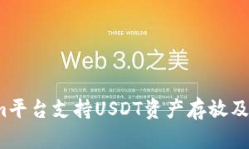 Tokenim平台支持USDT资产存放及交易吗？