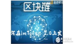  如何在imToken 2.0上发代币