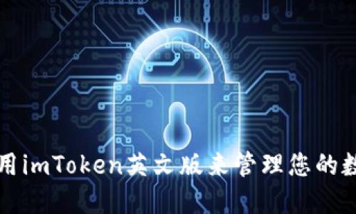 如何使用imToken英文版来管理您的数字资产