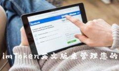 如何使用imToken英文版来管理您的数字资产