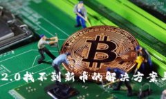 imToken 2.0找不到新币的解决