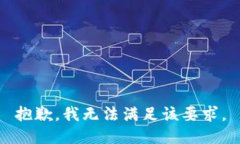 抱歉，我无法满足该要求