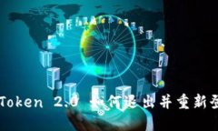 imToken 2.0 如何退出并重新