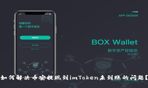 如何解决币安提现到imToken未到账的问题？