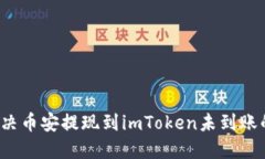 如何解决币安提现到imToken未到账的问题？