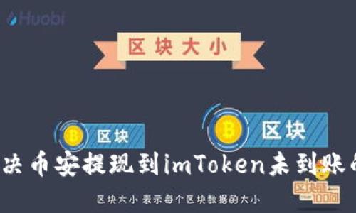 如何解决币安提现到imToken未到账的问题？
