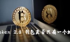 imToken 2.0 钱包是否只有一