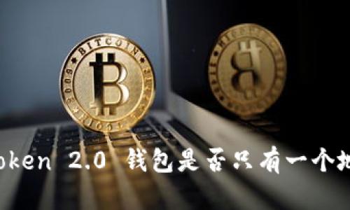 imToken 2.0 钱包是否只有一个地址？