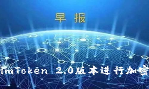 如何使用imToken 2.0版本进行加密货币查询