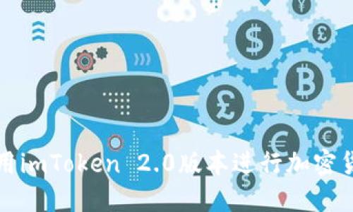 如何使用imToken 2.0版本进行加密货币查询
