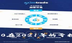 imToken 2.0在2021年的亏损分
