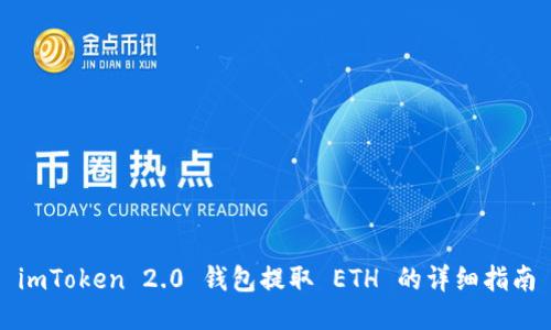 imToken 2.0 钱包提取 ETH 的详细指南
