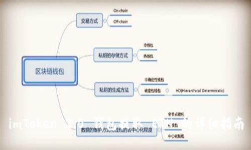 imToken 2.0 钱包提取 ETH 的详细指南