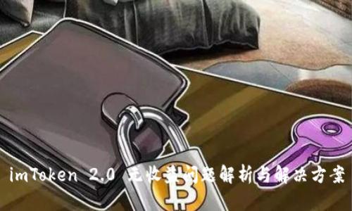 imToken 2.0 无收益问题解析与解决方案