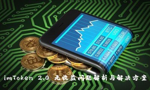 imToken 2.0 无收益问题解析与解决方案