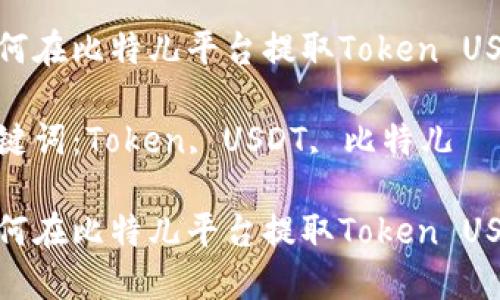 如何在比特儿平台提取Token USDT

关键词：Token, USDT, 比特儿

如何在比特儿平台提取Token USDT