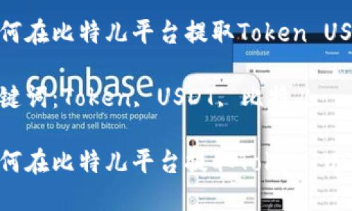 如何在比特儿平台提取Token USDT

关键词：Token, USDT, 比特儿

如何在比特儿平台提取Token USDT