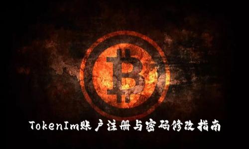 TokenIm账户注册与密码修改指南