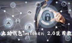 以太坊钱包imToken 2.0使用教