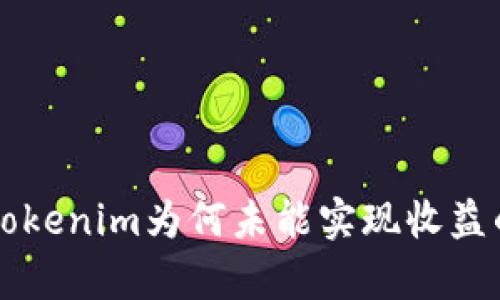 解析Tokenim为何未能实现收益的原因