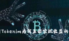 解析Tokenim为何未能实现收