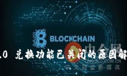 : imToken 2.0 兑换功能已关闭的原因解析与解决方案
