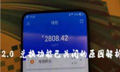 : imToken 2.0 兑换功能已关闭