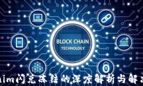 
Tokenim闪兑冻结的深度解析与解决方案