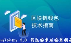 imToken 2.0 钱包安卓版安装