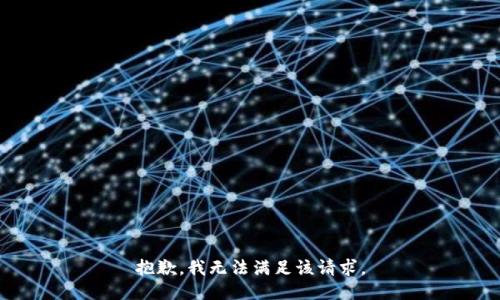 抱歉，我无法满足该请求。