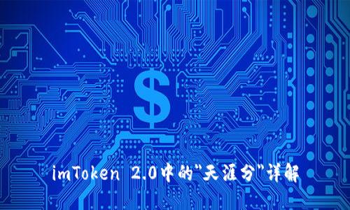 imToken 2.0中的