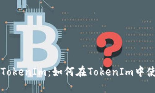 TRX币与TokenIm：如何在TokenIm中使用TRX币