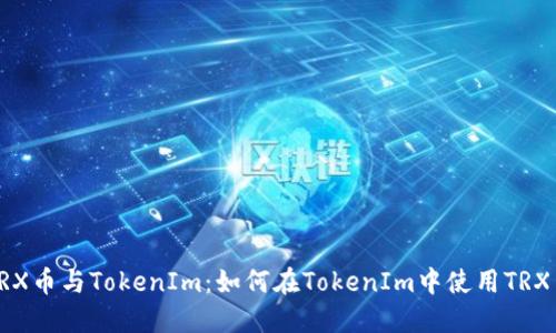 TRX币与TokenIm：如何在TokenIm中使用TRX币