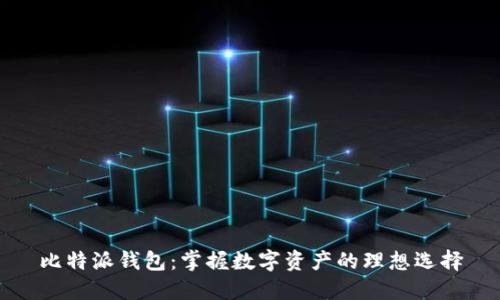 比特派钱包：掌握数字资产的理想选择