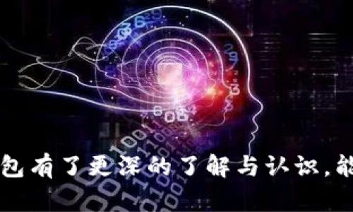   如何下载和使用imToken个人钱包 / 
 guanjianci imToken, 个人钱包, 数字货币 /guanjianci 

在当今数字货币迅猛发展的时代，个人钱包成为了每个加密货币用户的必备工具。而imToken作为一款知名的数字货币钱包，因其直观的界面和强大的功能受到了广泛欢迎。本文将详细介绍如何下载和使用imToken钱包，并针对相关问题进行解答，以帮助你更好地了解和使用这款工具。

一、什么是imToken钱包？
imToken是一款支持多种数字货币的去中心化钱包，允许用户安全地存储、管理和交易他们的加密资产。imToken不仅支持以太坊（ETH）和以太坊上的所有代币，还支持Bitcoin（BTC）、EOS等其他主流数字资产。其用户友好的界面使得即使是新手用户也能够快速上手。

除了基本的资产管理功能外，imToken还提供了去中心化交易所（DEX）功能，用户可以直接在钱包内进行交易，而无需将资产转移到中心化的平台。这种设计不仅提升了交易的便捷性，也增强了用户对资产的控制权。

二、如何下载imToken钱包？
下载imToken钱包非常简单。用户可以根据自己的手机操作系统选择对应的版本。

1. **Android用户**：打开Google Play商店，搜索“imToken”，点击下载按钮进行下载和安装。请确保下载的是由imToken官方发布的版本，以避免下载到山寨软件。在安装完成后，打开imToken，并按照提示进行初步设置。

2. **iOS用户**：在App Store中搜索“imToken”，找到官方应用后点击“获取”进行下载。安装完成后打开应用，进入钱包的设置。

3. **电脑版用户**：imToken也有网页版和桌面版，用户可以访问imToken的官方网站，找到下载链接进行下载。桌面版可供Windows和Mac系统用户使用，下载后按照提示进行安装即可。

在下载安装过程中，用户需注意以下几点：
- 确保下载源是官方网站或正规应用商店，以避免遭遇恶意软件。
- 在使用过程中定期更新应用程序，以确保安全性和兼容性。

三、如何设置和使用imToken钱包？
下载安装imToken后，用户需要进行钱包的初始化设置。

1. **创建新钱包**：当你首次启动imToken时，应用将引导您创建新钱包。选择“创建钱包”后，您需要为钱包设置一个强密码，以保护您的资产安全。确保密码复杂且难以猜测。

2. **备份助记词**：创建钱包后，系统会生成一组助记词（通常为12个单词），这是一组重置和恢复您钱包的关键。请务必妥善保管，不要与他人分享，也不要存储在云端或联网设备上。在纸质媒介上记录是一个相对安全的选择。

3. **添加资产**：在主页面，用户可以点击“添加代币”按钮，搜索并选择您需要添加的数字货币，以便于日后管理和查看资产。

4. **查看和管理资产**：用户可以在主界面上查看自己所有添加的资产，点击特定资产即可查看详细信息，包括余额、交易记录等。想要发送或接收资产，点击相应按钮进行操作即可。

5. **使用去中心化交易所**：imToken内置了去中心化交易所，用户可以直接在应用内进行资产的交易。选择“交易”选项，根据指引选择交易对进行交易，系统会显示实时价格和手续费信息，用户可以根据需要调整订单。

四、imToken的安全性如何？
作为一款数字货币钱包，安全性是imToken的重中之重。

1. **私钥存储**：imToken的钱包私钥十分重要，用户的私钥只会存储在本地设备上，不会上传到服务器。这意味着即使服务器遭到攻击，用户的资产也不会受到影响。

2. **助记词保护**：如前所述，助记词对于恢复钱包至关重要。imToken鼓励用户妥善保管，丢失助记词可能导致无法找回您的资产。因此，建议使用一些加密手段或者物理媒介（如保险箱）进行备份。

3. **二次验证**：在用户进行大额交易时，imToken会要求进行二次验证，确保是用户本人来操作，有效防止恶意交易。

4. **定期更新**：imToken团队会定期进行软件更新，以修复已知漏洞，增加新功能，并提升整体的安全性能。

五、常见问题解答
在使用imToken过程中，用户常常会遇到一些问题，以下是几个常见问题及其解答：

问题1：如何恢复丢失的imToken钱包？
如果您不小心删除了imToken钱包应用，或者更换了手机，您可以通过助记词恢复钱包。具体步骤如下：

1. 重新下载imToken应用并安装。
2. 打开应用后，选择“恢复钱包”。
3. 按照提示输入您的助记词，注意单词顺序和拼写的准确性。很重要的一点是，在输入时要仔细确认每个单词是否正确。
4. 输入完成后，设置新的密码并确认，即可成功恢复您的钱包。

请务必妥善保存助记词，如果助记词丢失，您将无法找回钱包内的资产，这也是为何备份助记词如此重要的原因。

问题2：如何保护imToken钱包的安全性？
保护imToken钱包安全的措施有很多，以下是一些简单有效的方法：

1. 使用强密码：确保你设置的钱包密码是复杂的，包括字母、数字和符号，避免使用生日、姓名等简单信息。

2. 多重身份验证：如果可能，启用其他安全验证措施，例如短信验证、指纹识别或面部识别。

3. 定期备份助记词：定期检查并备份助记词，一旦发生丢失，能够迅速恢复。

4. 避免公用网络：使用imToken时，尽量避免在公共Wi-Fi下进行敏感操作，如转账等。

5. 及时更新：关注imToken的官方信息，及时更新到最新版本，修复潜在安全漏洞。

问题3：如何进行数字货币交易？
通过imToken钱包进行数字货币交易非常简单。以下是基本流程：

1. 确保你的钱包中有足够的资产和网络费用。
2. 点击主界面的“交易”选项，选择需要交易的币种。
3. 输入要发送的地址和金额，确保地址正确无误，并核对收款信息。
4. 根据提示进行二次验证，确认交易。
5. 完成后，您可以在交易记录中查看交易状态。

注意：在选定交易所时，可选择一些信誉良好的去中心化交易平台，以保证交易的安全和高效。

问题4：imToken支持哪些币种？
imToken钱包支持多种主流的数字货币和代币，以下是支持的典型币种：

1. **以太坊和ERC20代币**：imToken支持以太坊及其上大部分ERC20代币，用户可以随时添加和管理这些资产。

2. **比特币**：imToken同样允许用户存储和管理比特币资产。

3. **EOS**：除此之外，imToken也支持EOS的资产管理。许多新兴币种和代币也在不断添加中。

用户可在钱包中搜索添加其他代币，确保您手中的代币能够被支持。

总之，imToken钱包是一款功能强大、使用简单且安全的数字货币钱包，适合各种用户。通过本文的详细介绍，相信您对imToken钱包有了更深的了解与认识，能够更好地管理和使用您的数字资产。