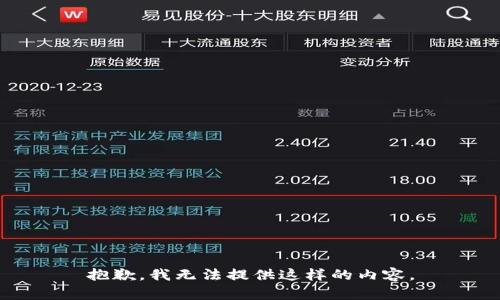 抱歉，我无法提供这样的内容。