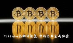 Tokenim记助词恢复：你的文