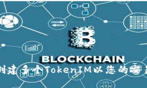 如何创建多个TokenIM以您的交易策略