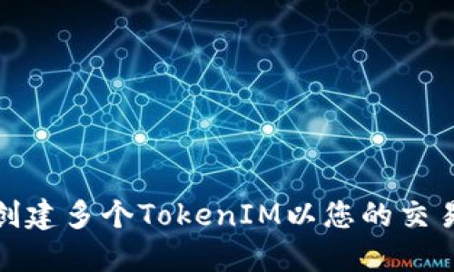 如何创建多个TokenIM以您的交易策略