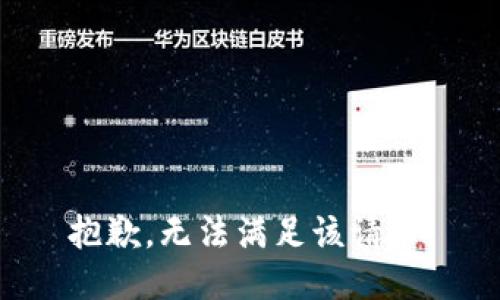 抱歉，无法满足该请求。