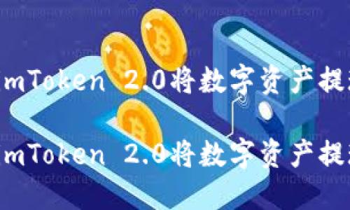 如何通过imToken 2.0将数字资产提现至币安？

如何通过imToken 2.0将数字资产提现至币安？