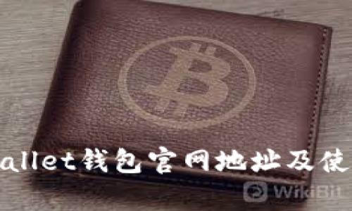 : tpWallet钱包官网地址及使用指南