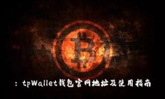 : tpWallet钱包官网地址及使