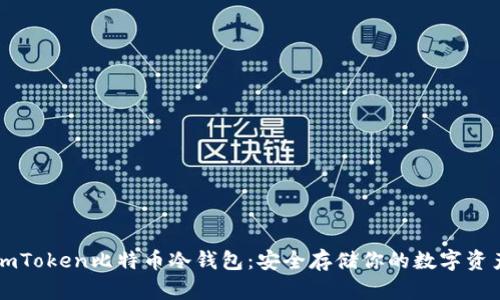 imToken比特币冷钱包：安全存储你的数字资产