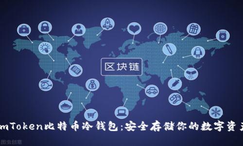 imToken比特币冷钱包：安全存储你的数字资产