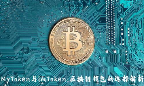   
MyToken与imToken：区块链钱包的选择解析