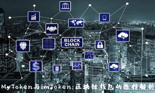   
MyToken与imToken：区块链钱包的选择解析